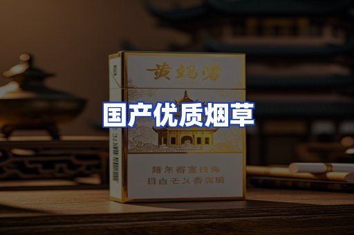 国产优质烟草